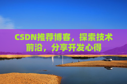 CSDN推荐博客，探索技术前沿，分享开发心得